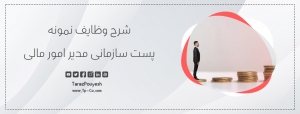 شرح وظایف نمونه پست سازمانی مدیر امور مالی