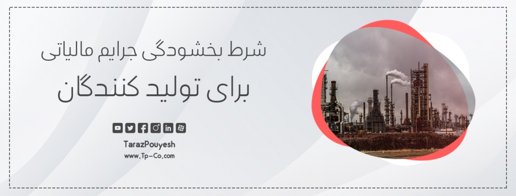 شرط بخشودگی جرایم مالیاتی برای تولید کنندگان