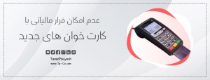 عدم امکان فرار مالیاتی با کارت ‌خوان‌ های جدید