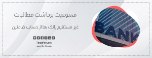 ممنوعیت برداشت مطالبات غیر مستقیم بانک ‌ها از حساب ضامنین