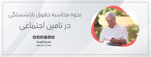 نحوه محاسبه حقوق بازنشستگی در تامین اجتماعی