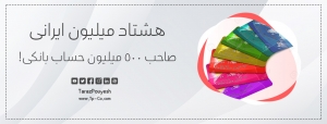 هشتاد میلیون ایرانی، صاحب ۵۰۰ میلیون حساب بانکی