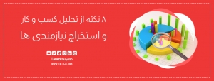 ۸ نکته از تحلیل کسب و کار و استخراج نیازمندی‌ ها