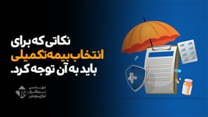 نکاتی که برای انتخاب بیمه تکمیلی باید به آن ها توجه کرد