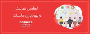 افزایش سرعت و بهره‌وری جلسات