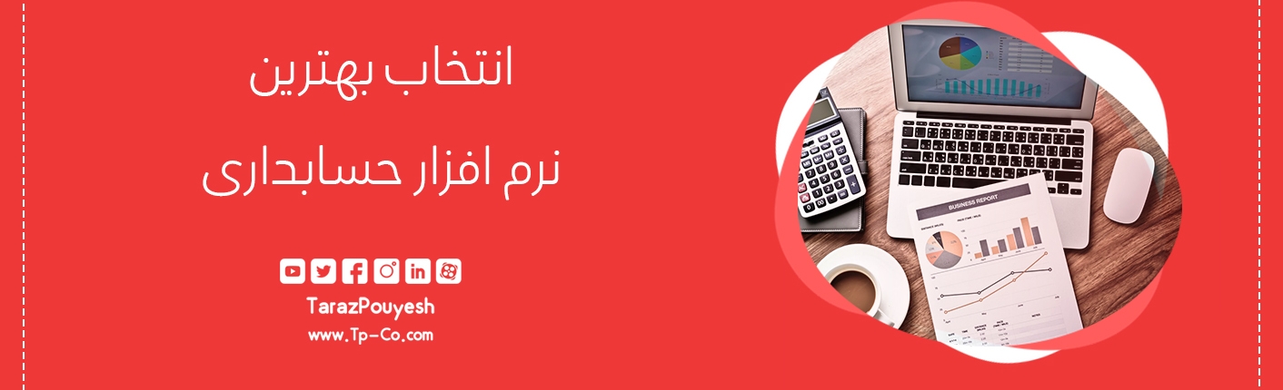 انتخاب بهترین نرم افزار حسابداری