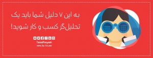 به این ۷ دلیل شما باید یک تحلیلگر کسب و کار شوید