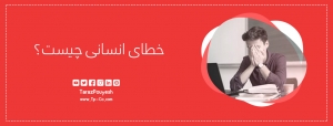 خطای انسانی چیست؟