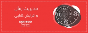 مدیریت زمان و افزایش کارایی