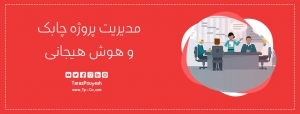 مدیریت پروژه چابک و هوش هیجانی
