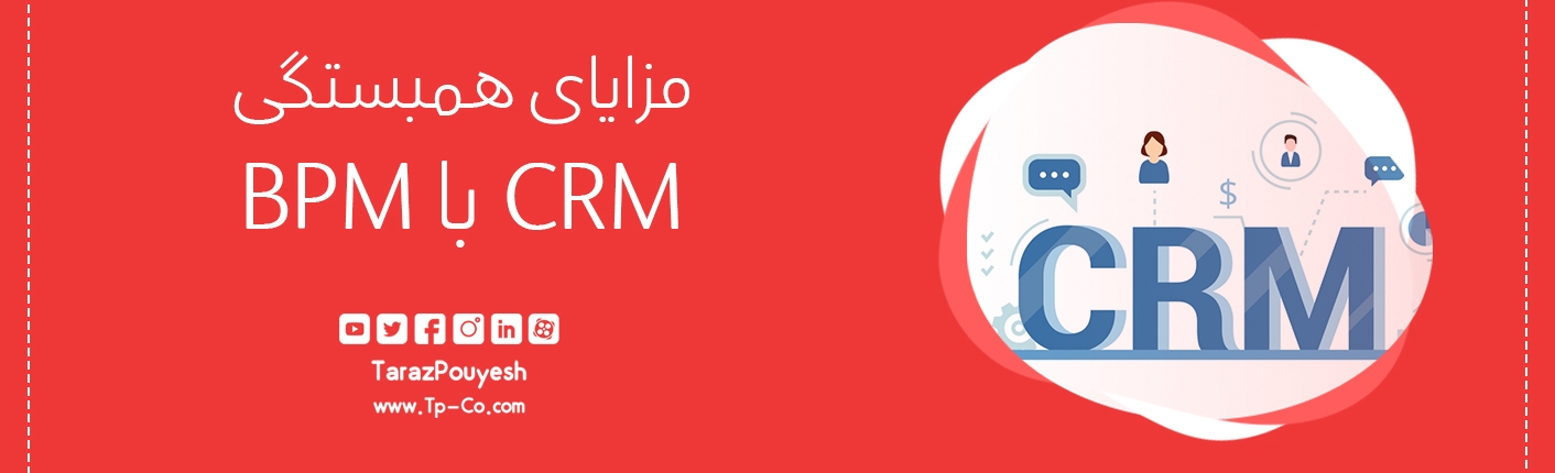 مزایای همبستگی CRM با BPM