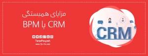 مزایای همبستگی CRM با BPM