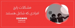مشکلات رایج افرادی که شاغل هستند