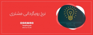 نرخ رویگردانی مشتری