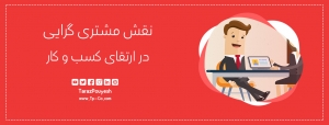 نقش مشتری گرایی در ارتقای کسب و کار