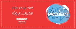 همه چیز در مورد مدیریت پروژه