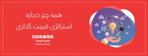 همه چیز درباره استراتژی قیمت گذاری