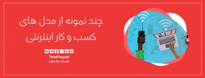 چند نمونه از مدل های کسب و کار اینترنتی