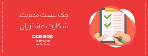 چک لیست مدیریت شکایت مشتریان