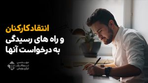 رسیدگی به انتقاد کارکنان