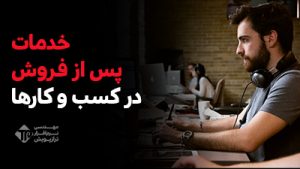 خدمات پس از فروش