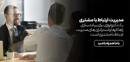 مدیریت ارتباط با مشتری