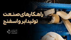 راهـکارهای صنـعت تولید ابر و اسفنج