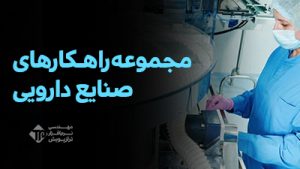 مجموعه راهـکارهای صنایع دارویی