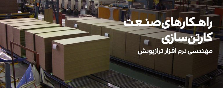 کارتن سازی و راهکارهای مدیریت آن