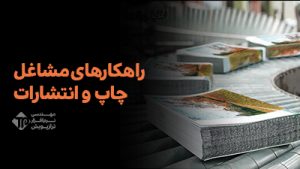 راهکارهای نرم افزاری ترازپویش-Tarazpouyesh