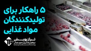 5 راهکار برای تولیدکنندگان مواد غذایی