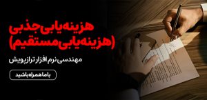 هزینه یابی جذبی - هزینه یابی مستقیم - نرم افزار حسابداری ترازپویش - تراز پویش