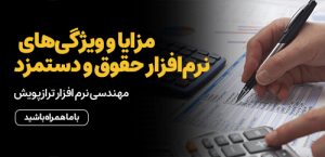 مزایا و ویژگی‌های نرم‌افزار حقوق و دستمزد