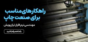 راهکارهای مناسب برای صنعت چاپ