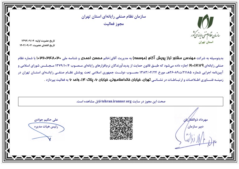 مجوز فعالیت شرکت ترازپویش