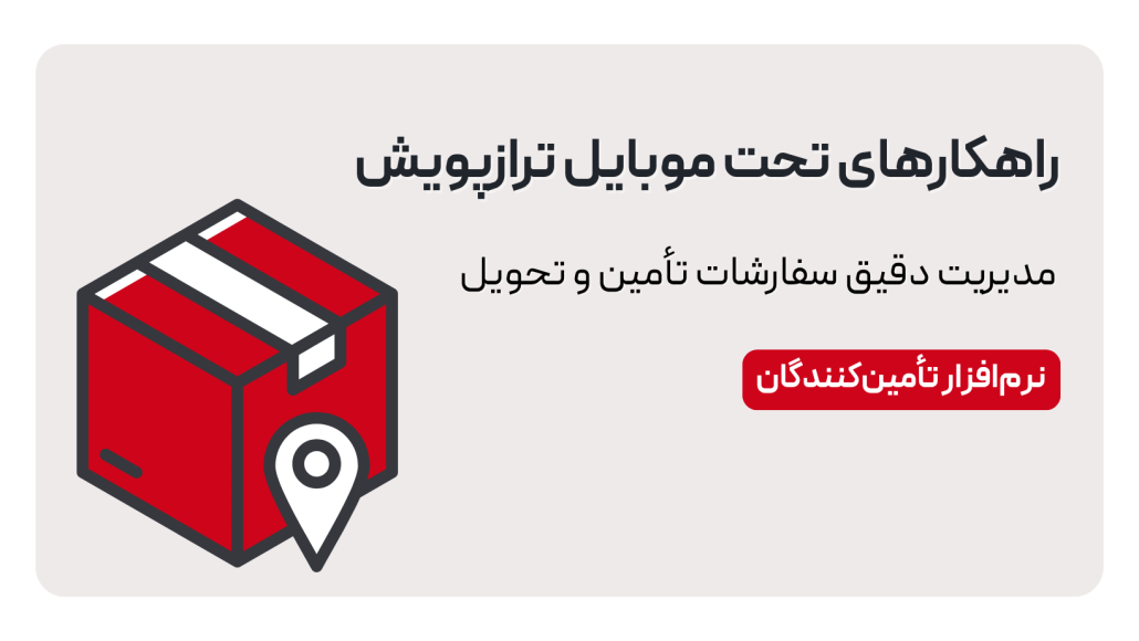 نرم‌افزار تأمین‌کنندگان