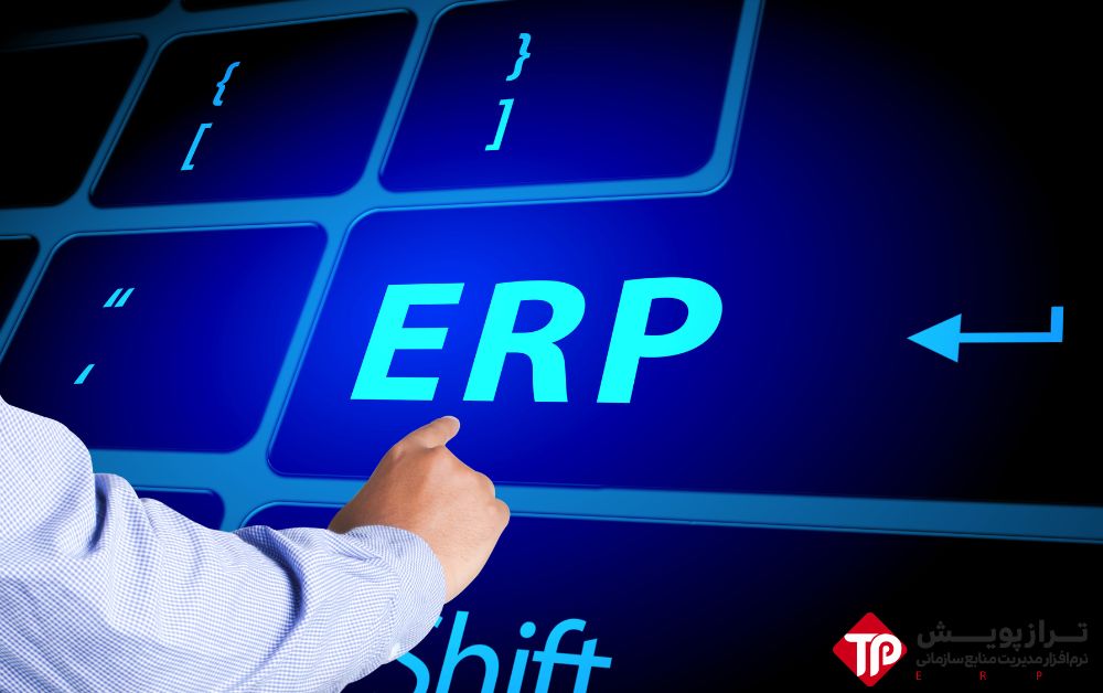 مزایای استفاده از ERP ایرانی