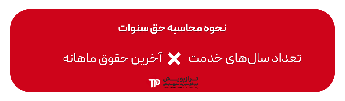 نحوه محاسبه حق سنوات