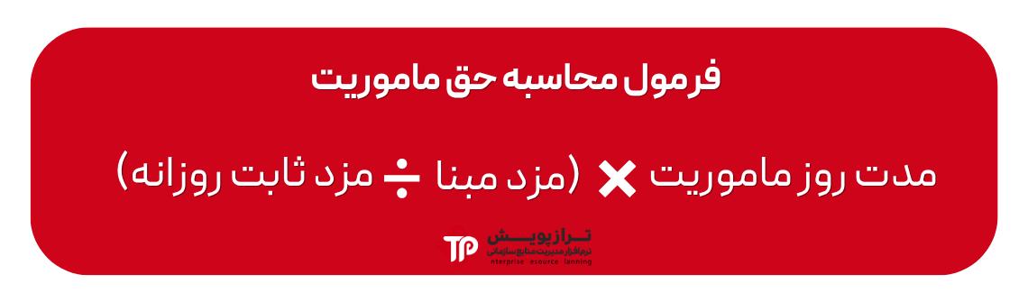 نحوه محاسبه حق ماموریت