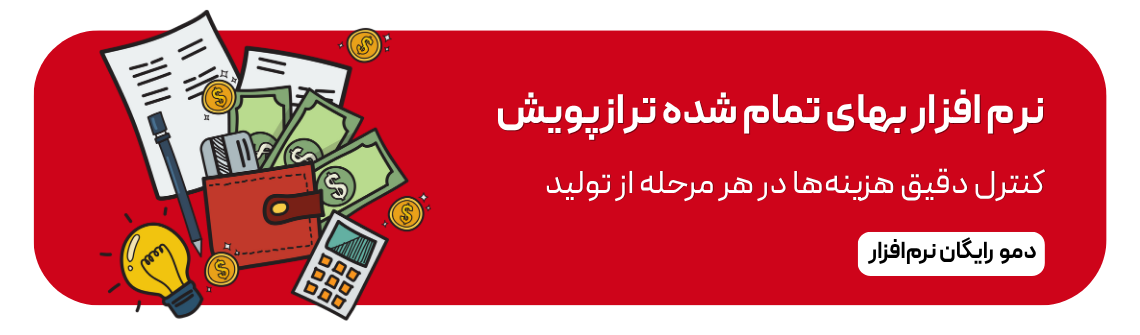 نرم افزار بهای تمام شده ترازپویش