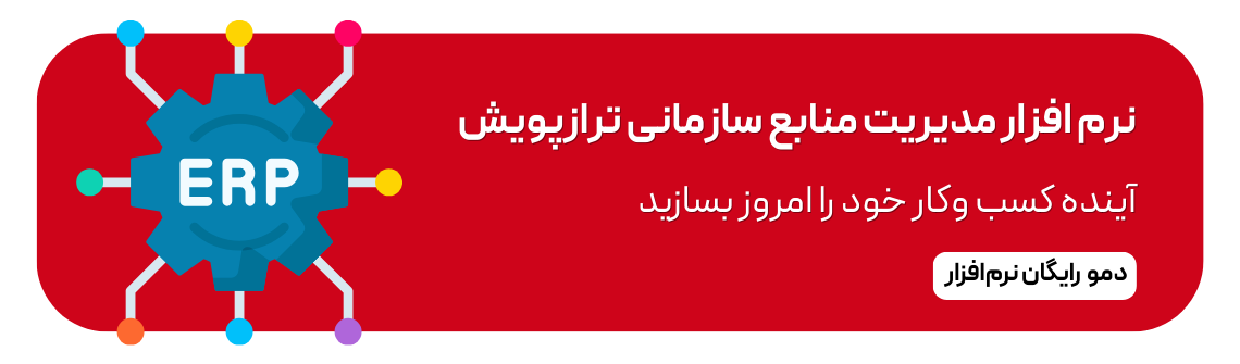 نرم افزار مدیریت منابع سازمانی ترازپویش